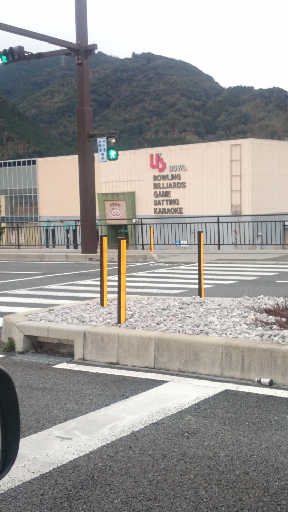 ユーズボウル萩