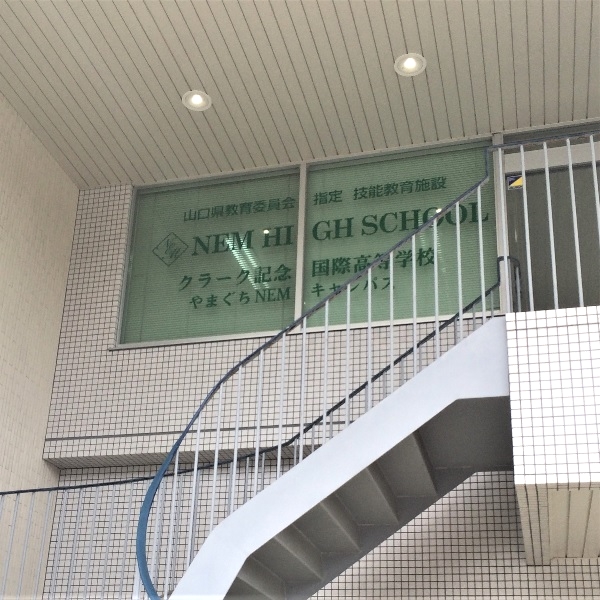 クラーク記念国際高等学校　ネムハイスクール山口校_2