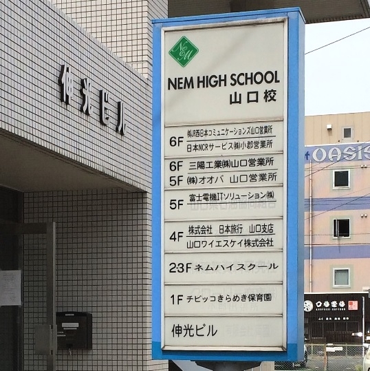 クラーク記念国際高等学校　ネムハイスクール山口校_1