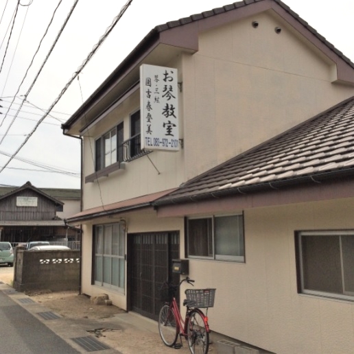 国吉春登美琴教室