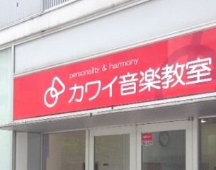 カワイ音楽教室　宇多津ｾﾝﾀｰ