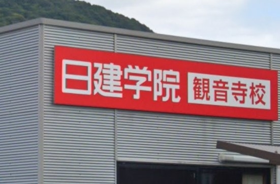 日建学院　観音寺校
