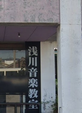 浅川音楽教室