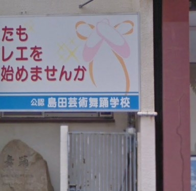 島田芸術舞踊学校