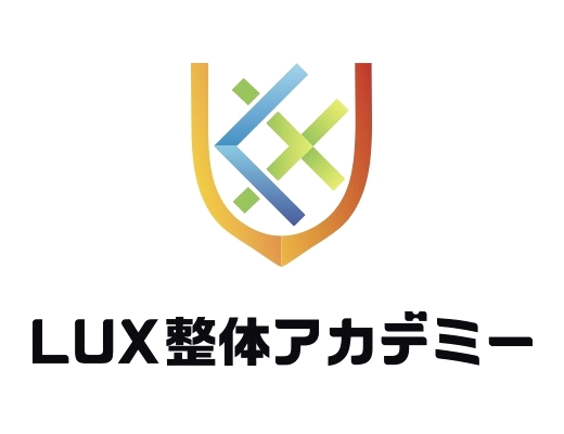LUX整体アカデミー