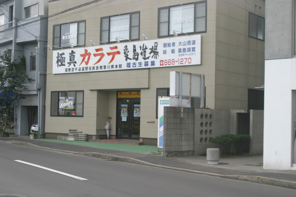 極真会館香川県本部桑島道場