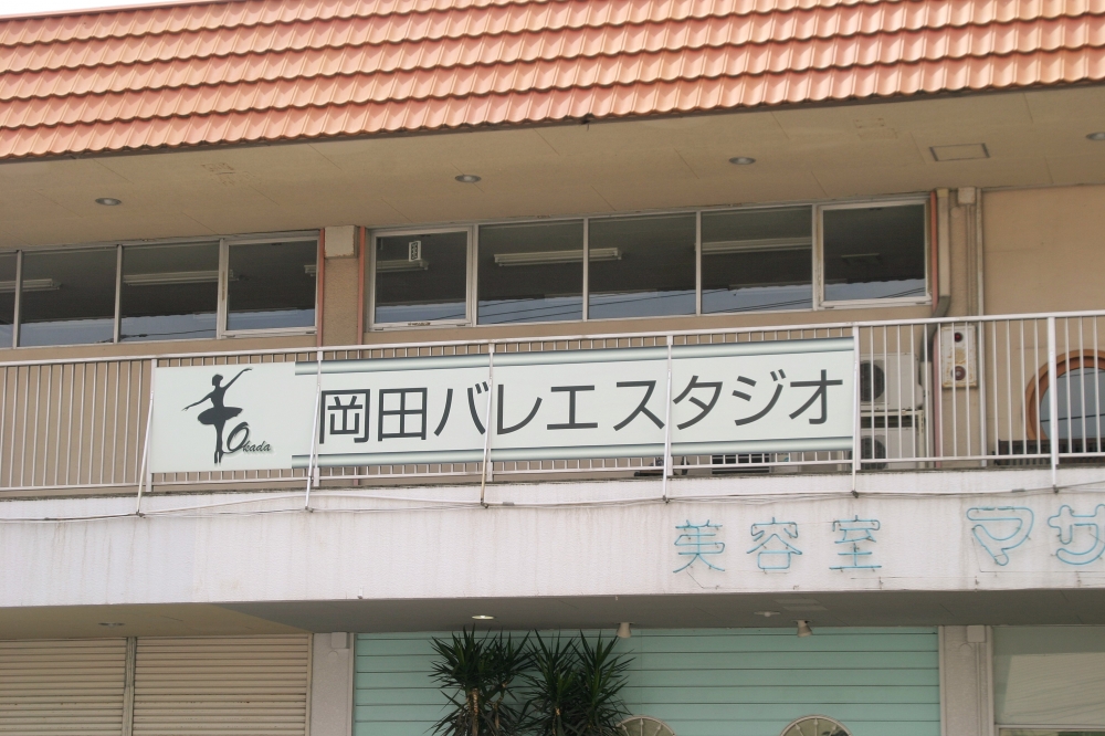 岡田バレエスタジオ