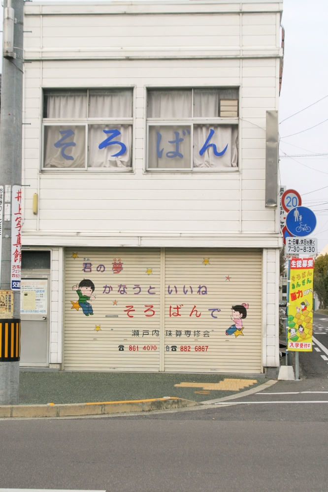 瀬戸内珠算専修会宮脇教室