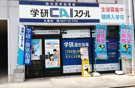 学研CAIスクールLepton丸亀校