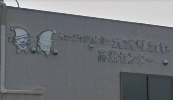 オオサカヤヤマハ音楽教室高瀬センター