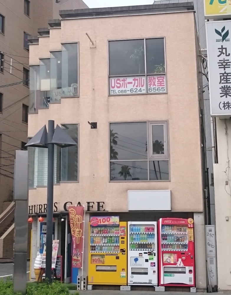 USボーカル教室 徳島校_4