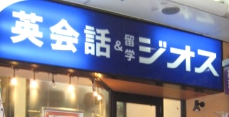 ジオス英会話鳴門校_0