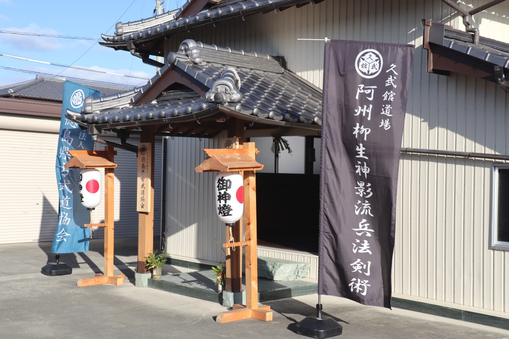 柳生神影流　久武館道場