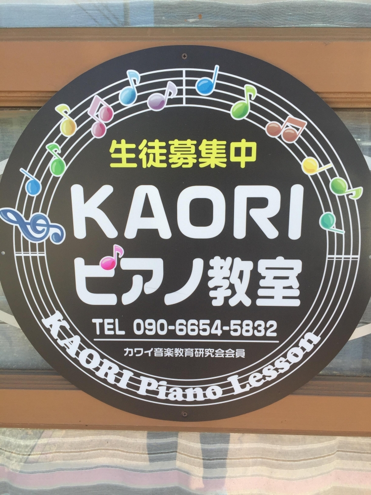 ＫＡＯＲＩ　ピアノ教室