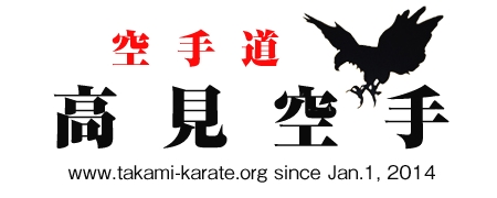 高見空手　本部道場_4