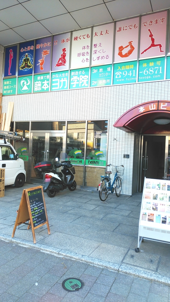 藤本ヨガ学院