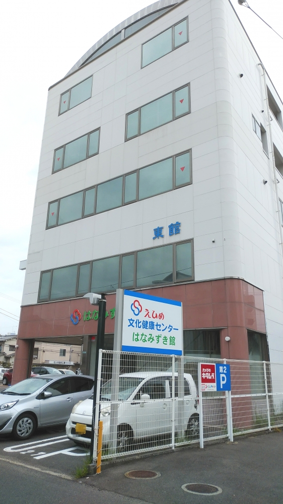 えひめ文化健康センター　はなみずき館