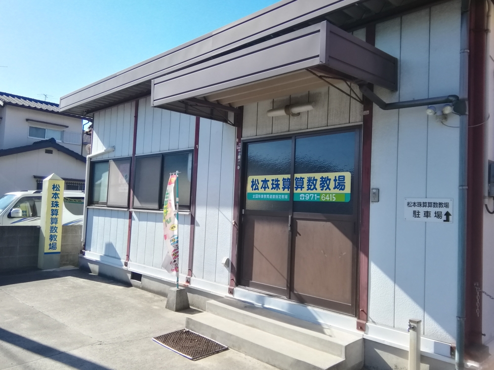 松本　珠算・算数教場