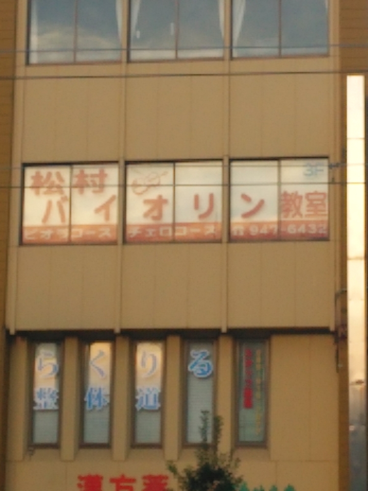 松村バイオリン教室