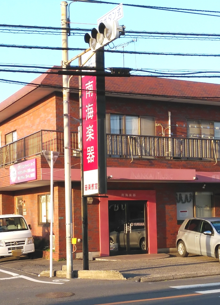 南海楽器株式会社