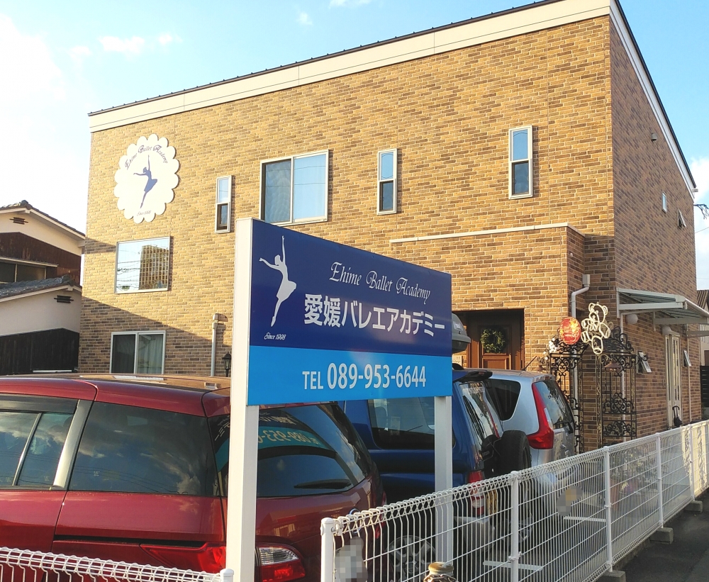愛媛バレエアカデミー