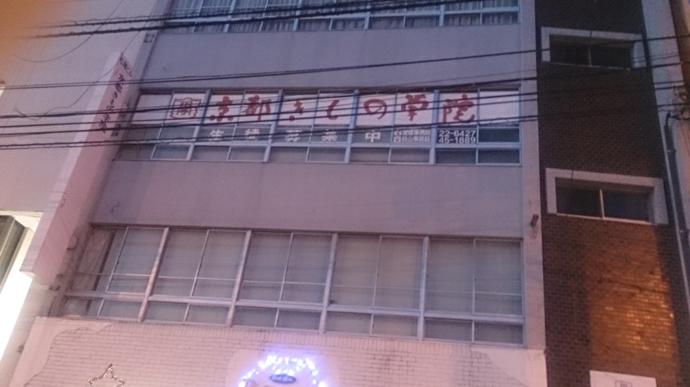 京都きもの学院松山本校