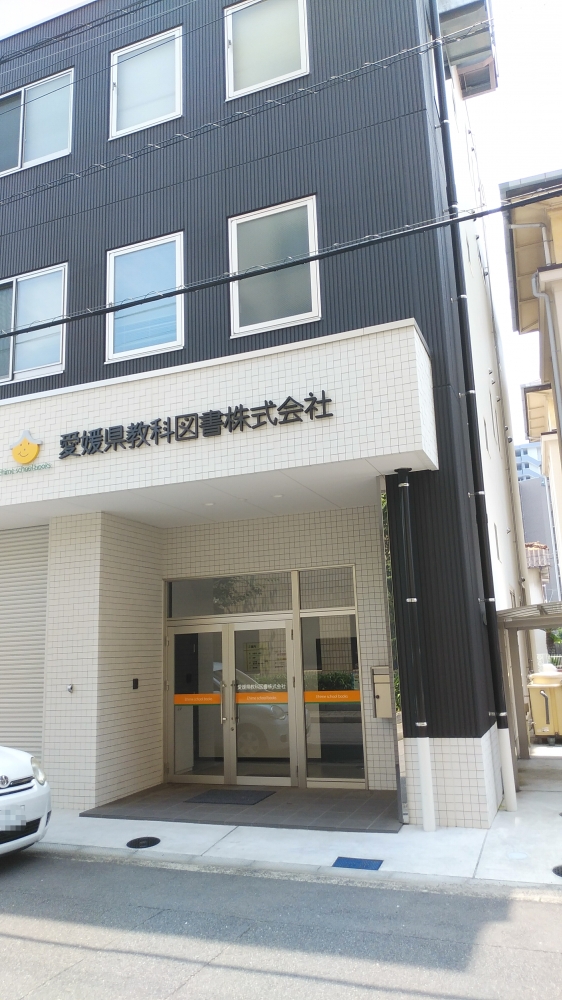 愛媛県教科図書株式会社