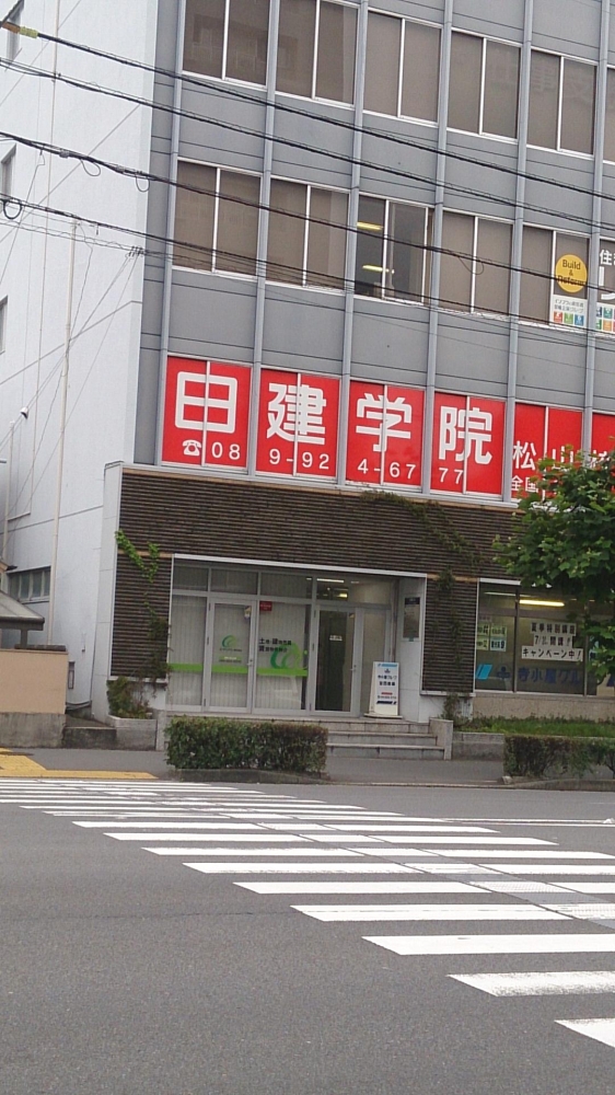日建学院　松山校