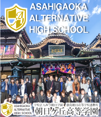 朝日ヶ丘高等学園