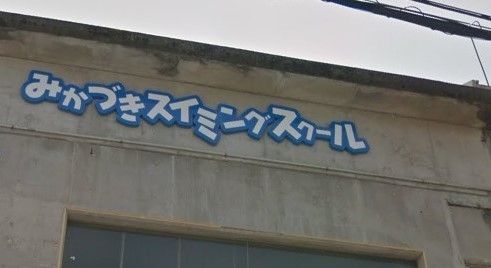 みかづきスイミングスクール