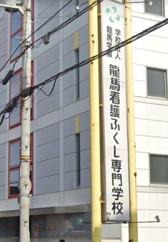 龍馬看護ふくし専門学校