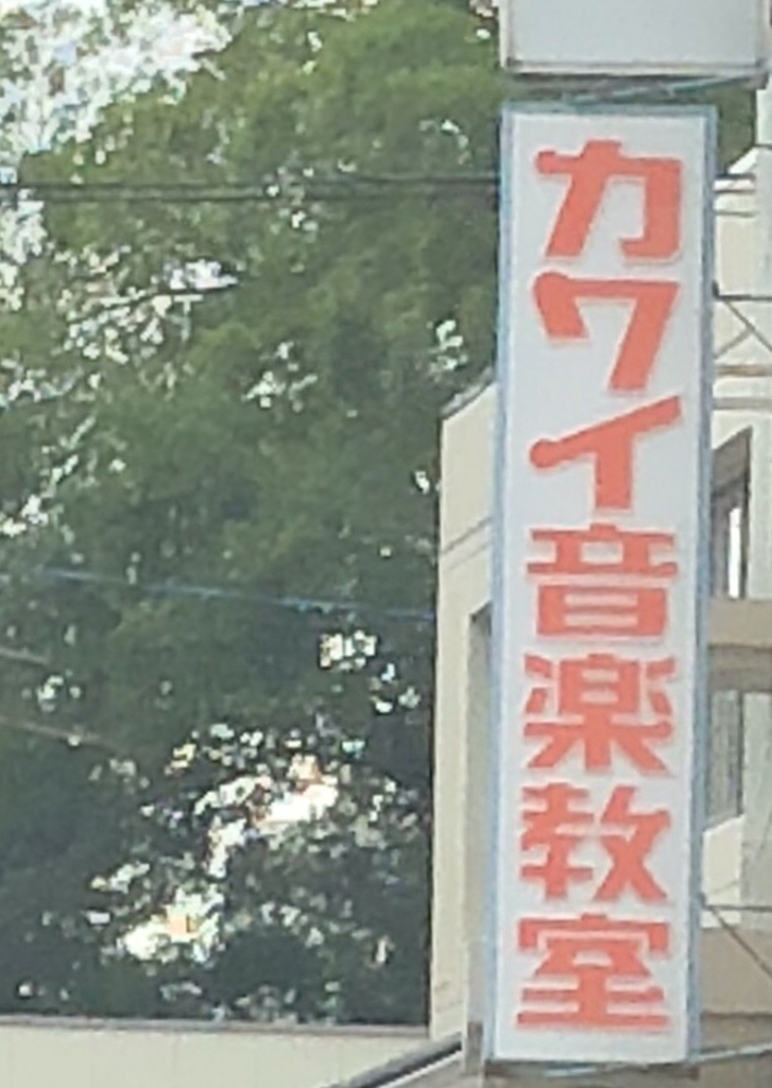 カワイ音楽教室甘木けやき通センター