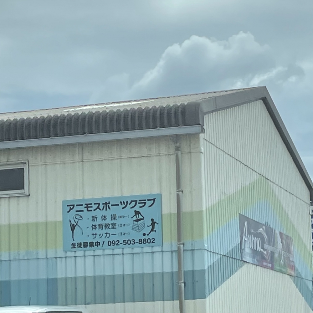 アニモスポーツクラブ