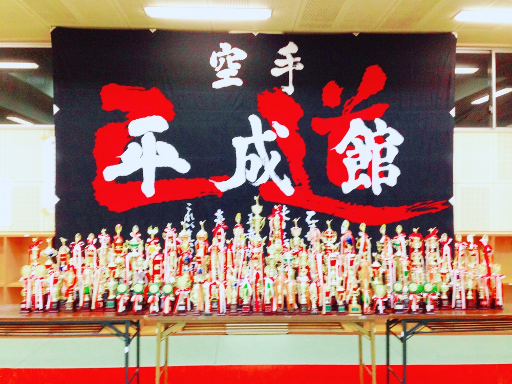 実戦空手己道平成館