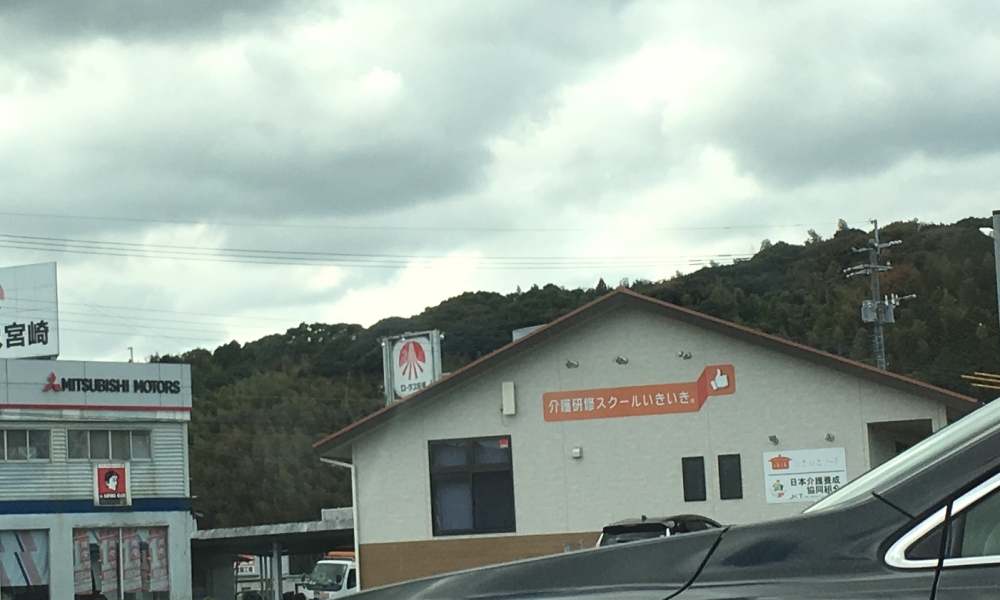 介護研修スクール・いきいき