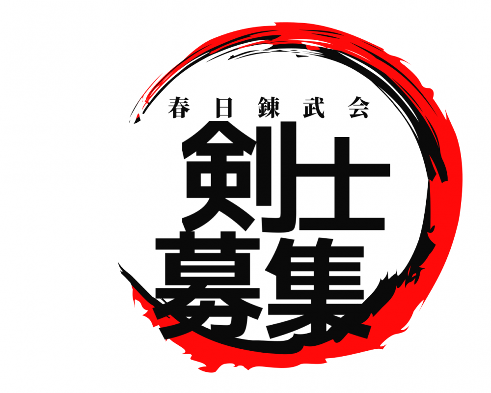 春日錬武会
