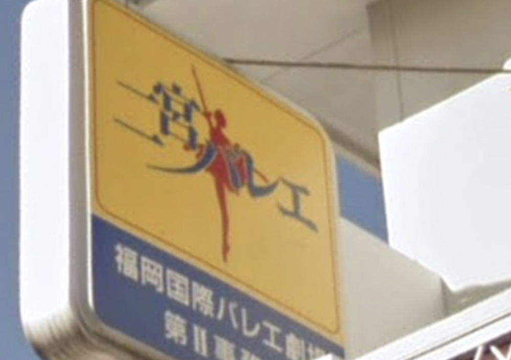 二宮バレエ学院