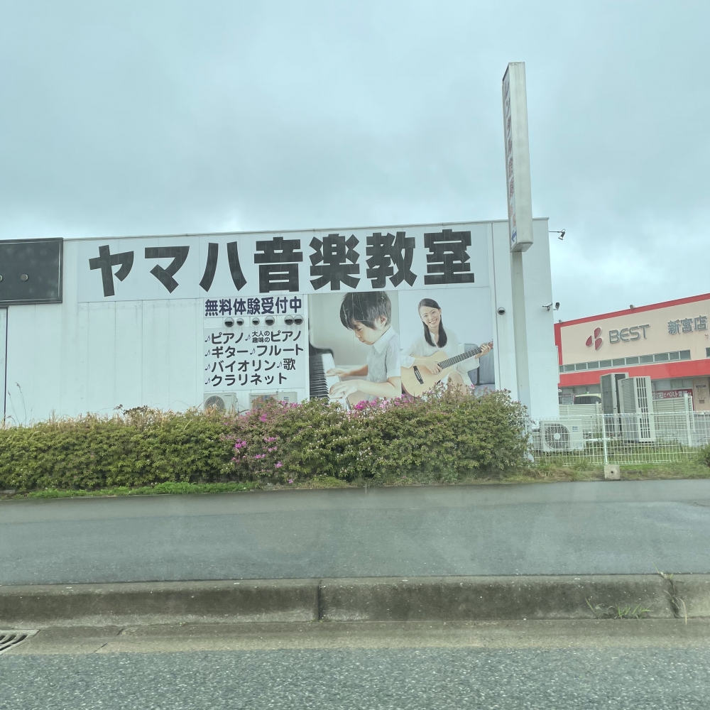 ヤマハ音楽教室新宮センター