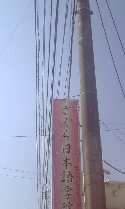 さくら日本語学院_2