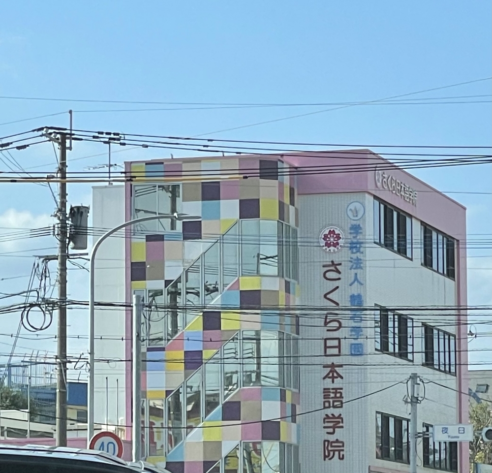 さくら日本語学院