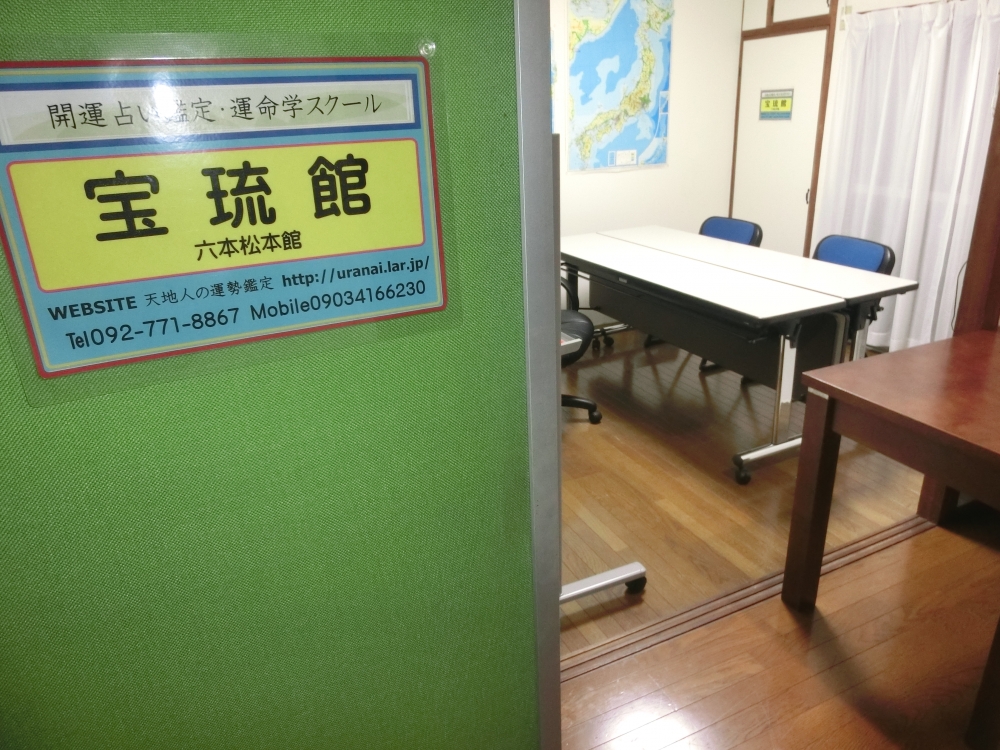 福岡占いの館　宝琉館　六本松本館_84