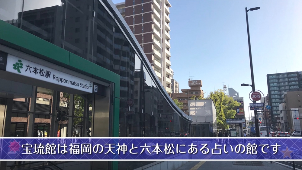 福岡占いの館　宝琉館　六本松本館_5