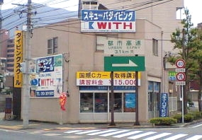 ＷＩＴＨダイビングショップ北九州店