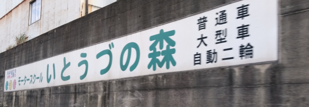 モータースクールいとうづの森