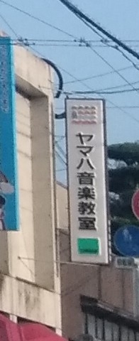ヤマハ音楽教室穴生センター