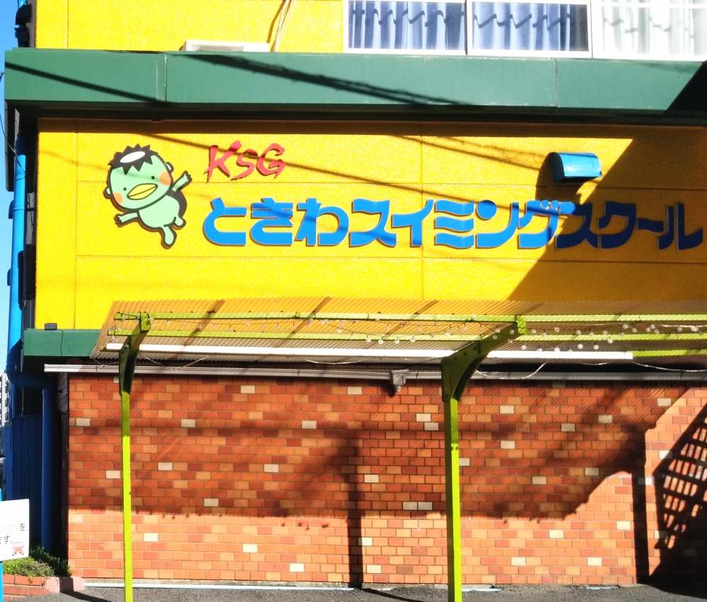 ときわスイミングスクール