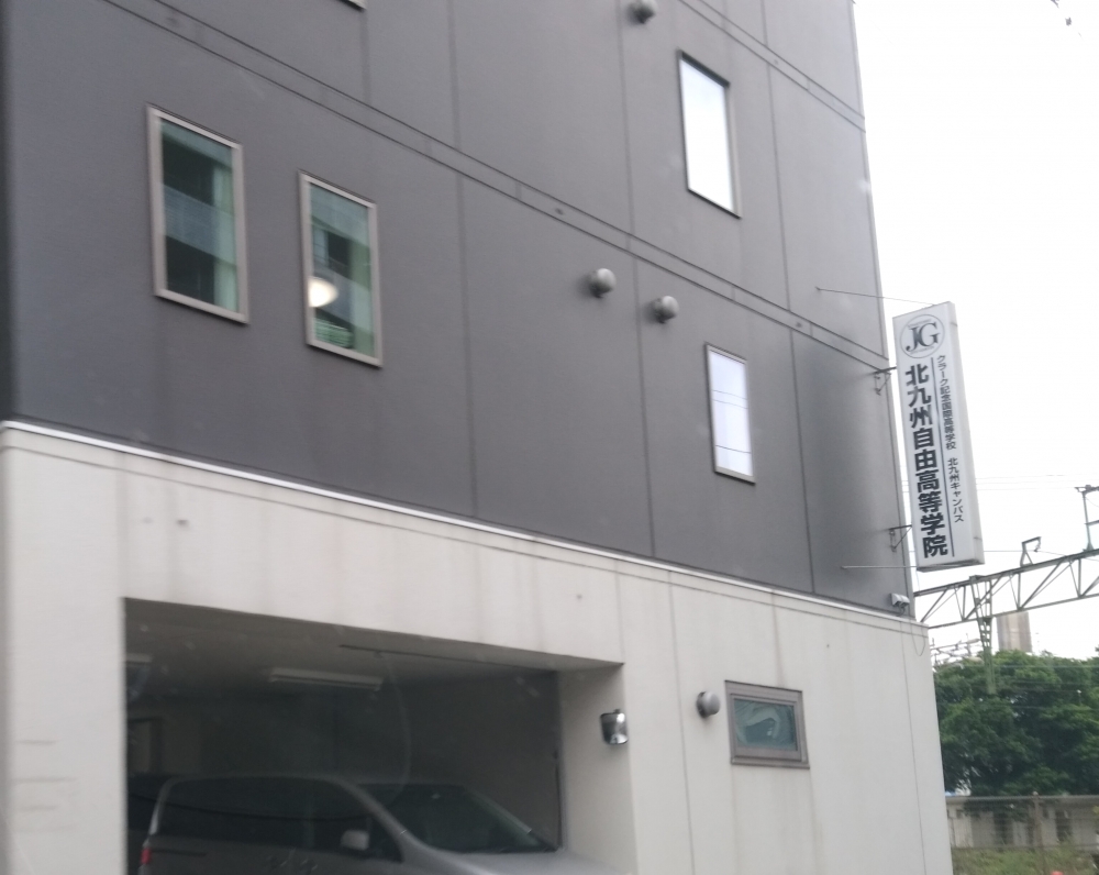 北九州自由高等学院
