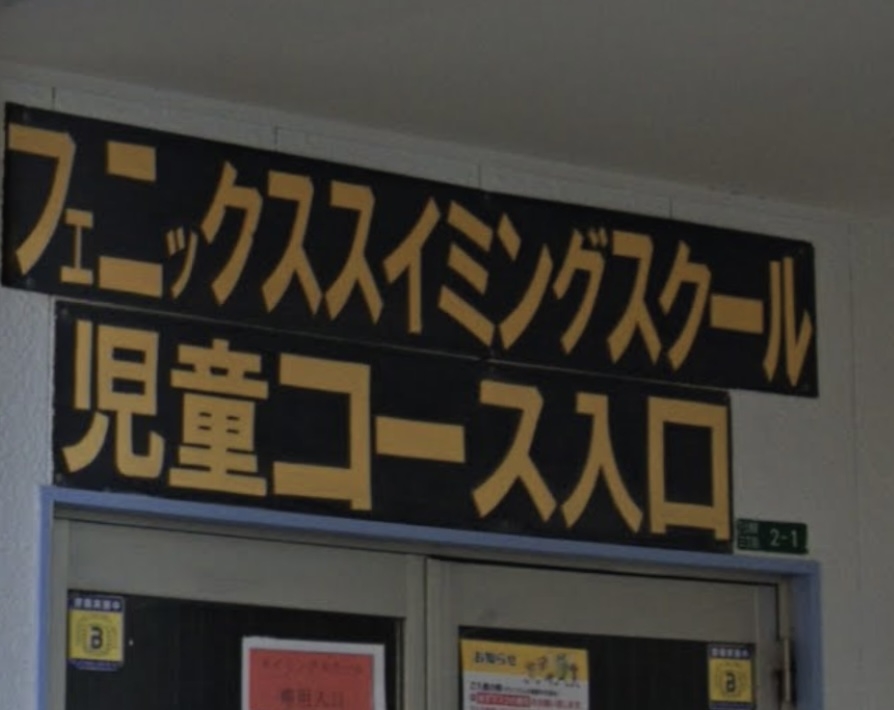 フェニックススイミングスクール