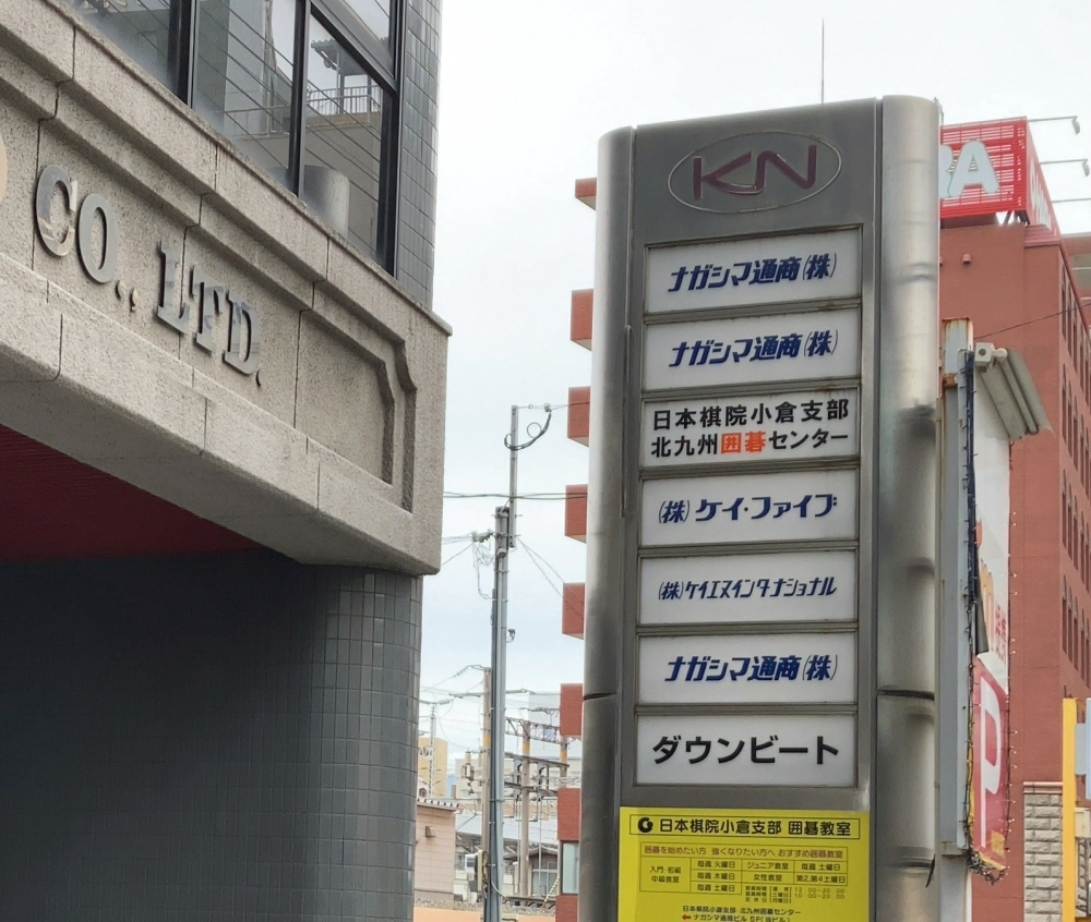 北九州囲碁センター_1