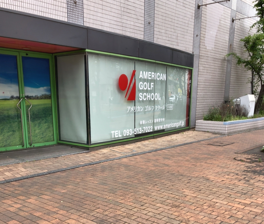 ヨネックスアメリカンゴルフスクール小倉_1